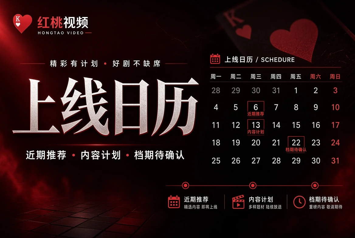 红桃视频人物笺