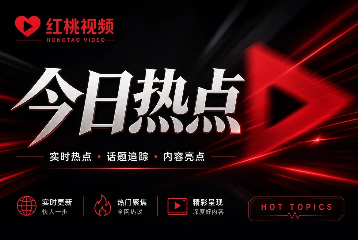 红桃视频银幕栏